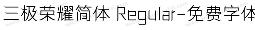 三极荣耀简体 Regular字体转换